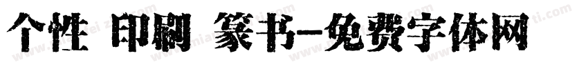 个性 印刷 篆书字体转换